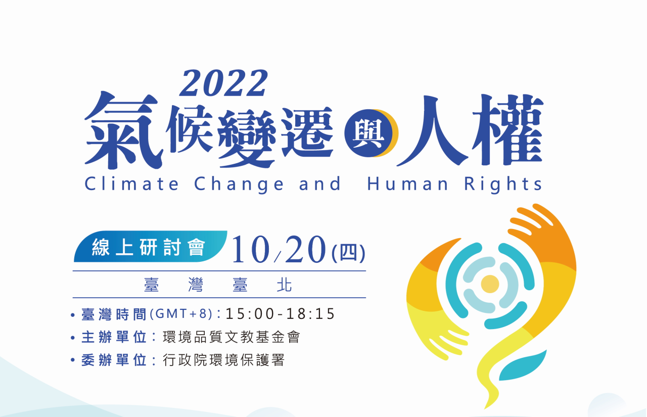 【2022氣候變遷與人權國際研討會】(全6集)